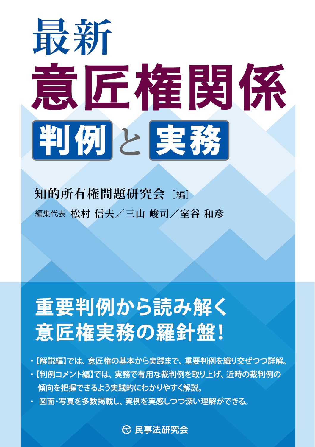 最新 意匠権関係判例と実務 | 知的所有権問題研究会, 三山峻司, 松村