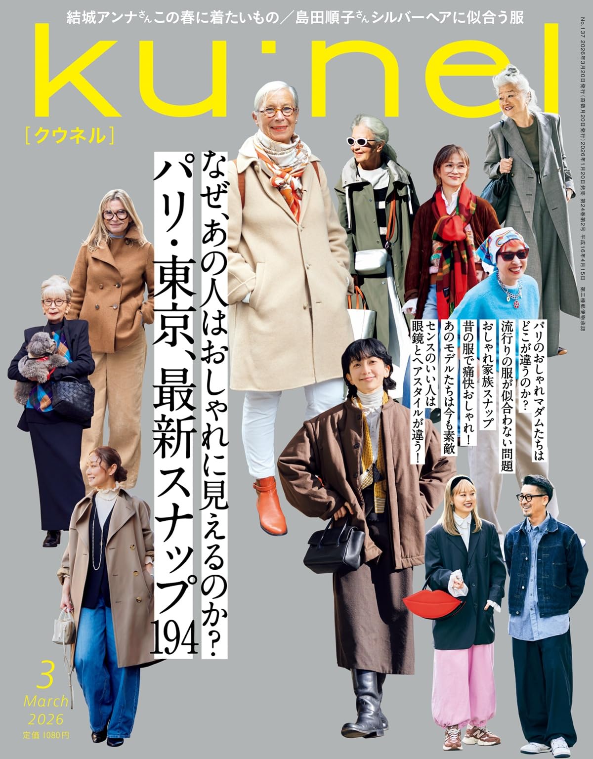 Amazon.co.jp: Ku:nel (クウネル) 2026年 03月号 [パリ・東京、最新