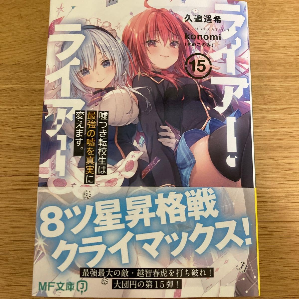 Amazon.co.jp: 【メロンブックス特典付】ライアー・ライアー 15巻 久追