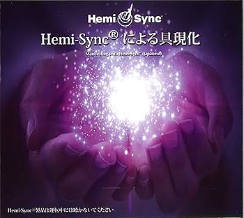 ヘミシンクCD★Hemi-Syncによる具現化【日本語版】【2枚組】 Amazon.co.jp: ヘミシンクによる具現化：Manifesting with Hemi-Sync
