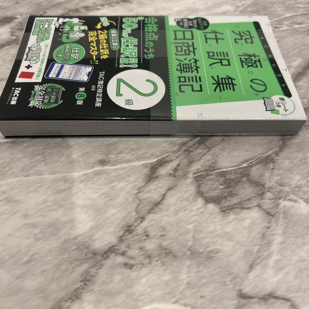 Amazon.co.jp: 究極の仕訳集 日商簿記2級 第8版 : おもちゃ