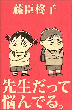 先生だって悩んでる。