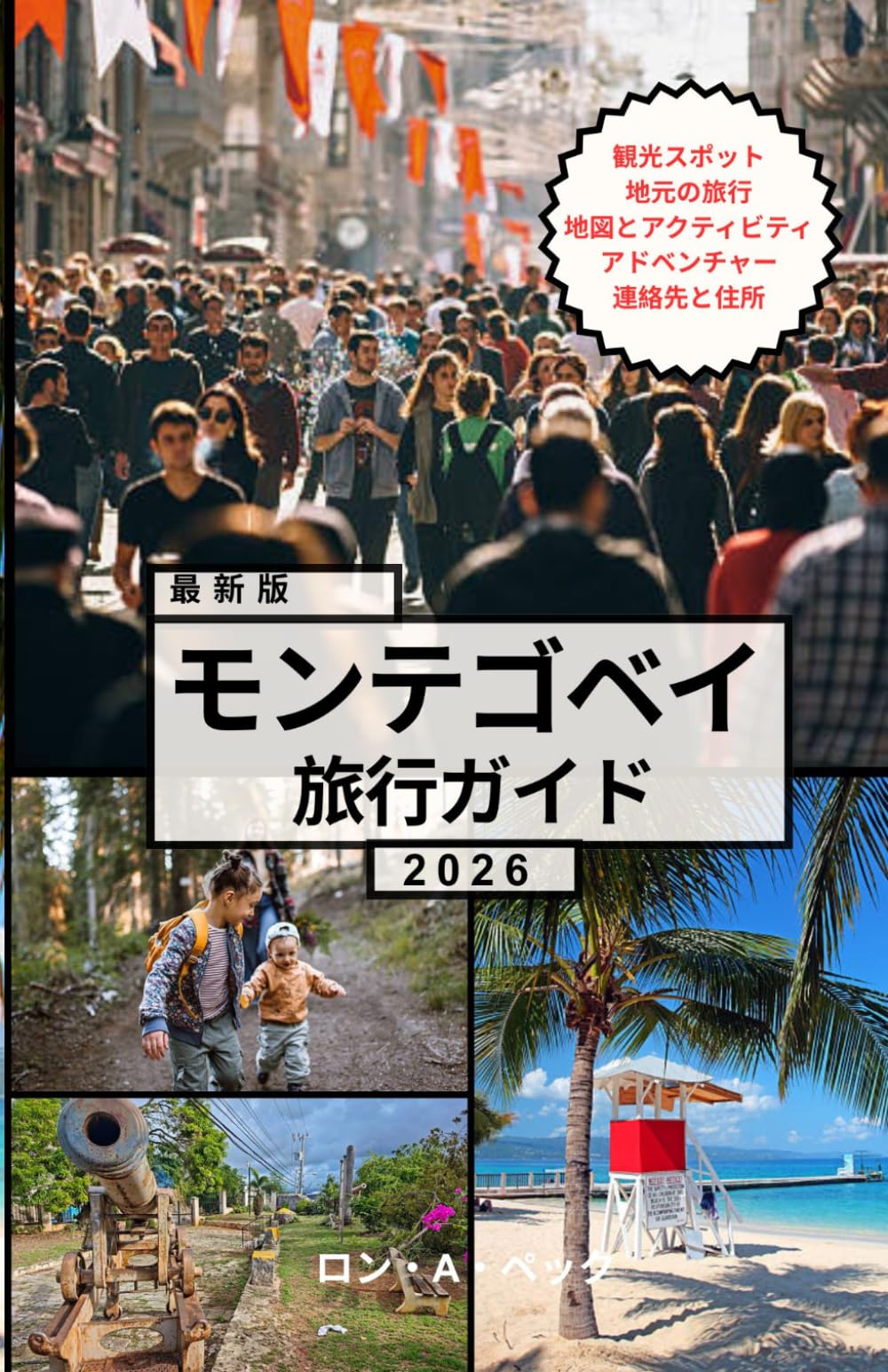 モンテゴベイ 旅行ガイド: プロのようにモンテゴベイを満喫しよう：必見スポット、穴場スポット、文化、簡単な旅程、そしてあらゆる旅行者のための節約術。