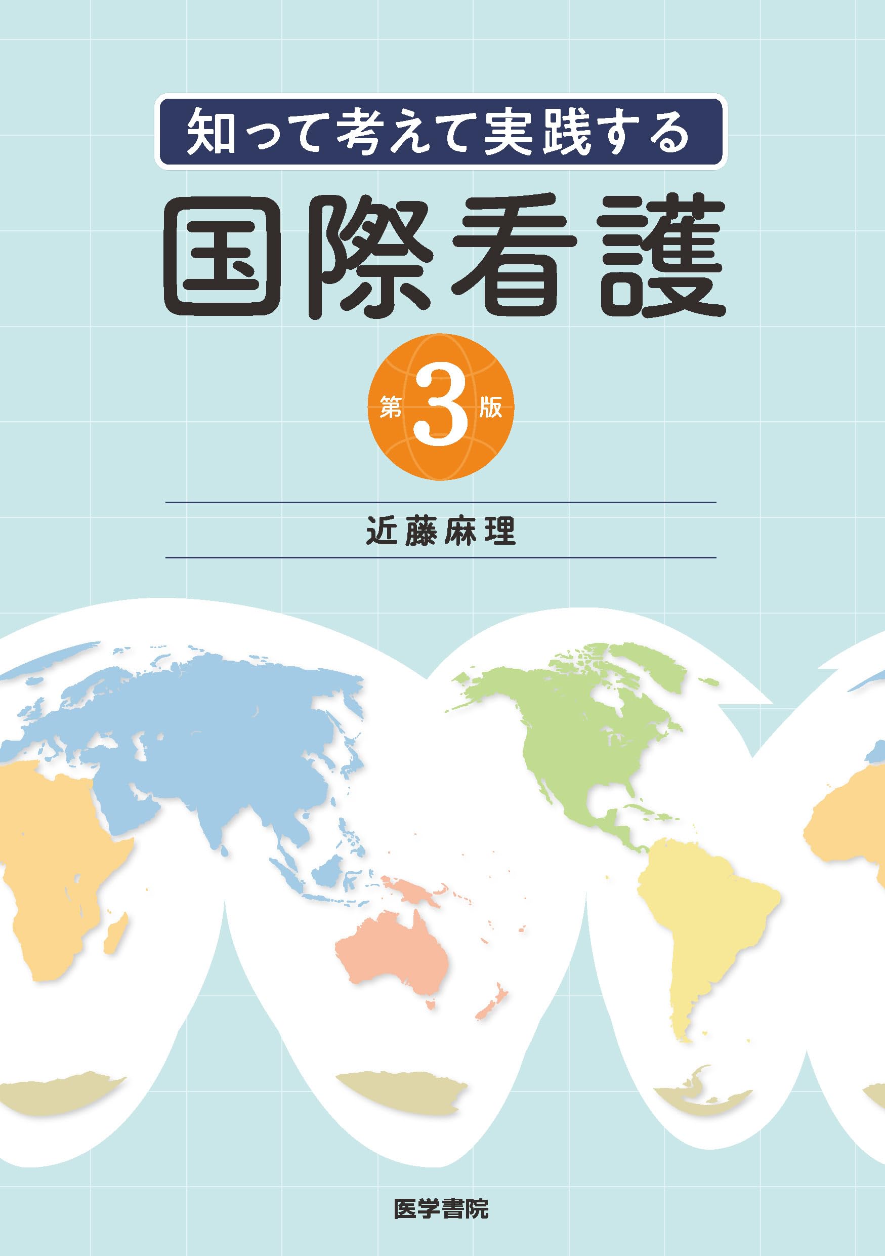 【裁断済み】高度実践看護 第3版 知って考えて実践する 国際看護 第3版 | 近藤 麻理 |本 | 通販 | Amazon