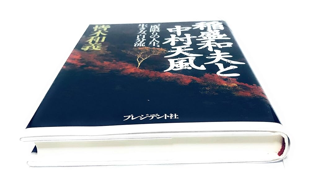 中村天風　稲盛和夫　CD DVD Amazon.co.jp: 稲盛和夫と中村天風―一度限りの人生、生き方