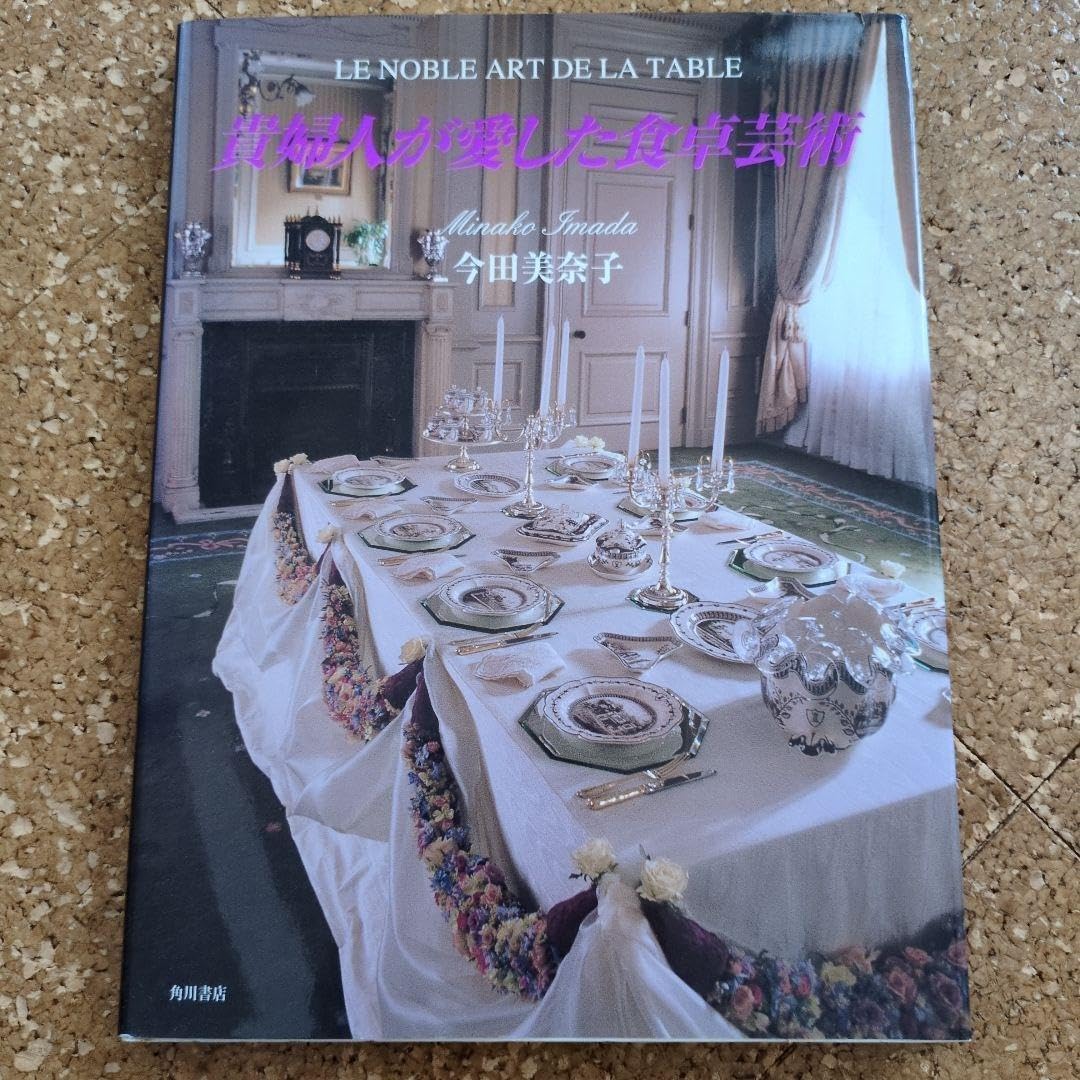 貴婦人が愛した食卓芸術 サイン入り 2026年最新】今田美奈子関連の本・