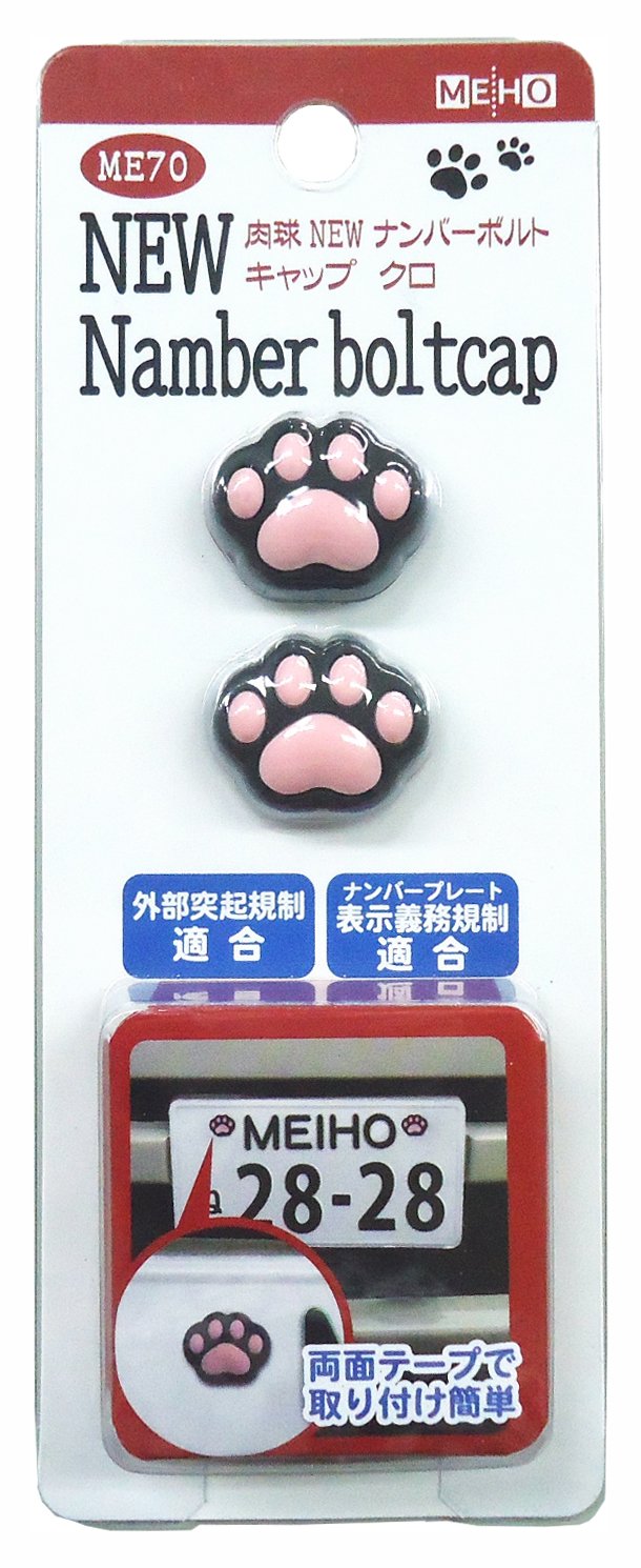Amazon | メイホウ(MEIHO)肉球 ナンバーボルトキャップ ME70 