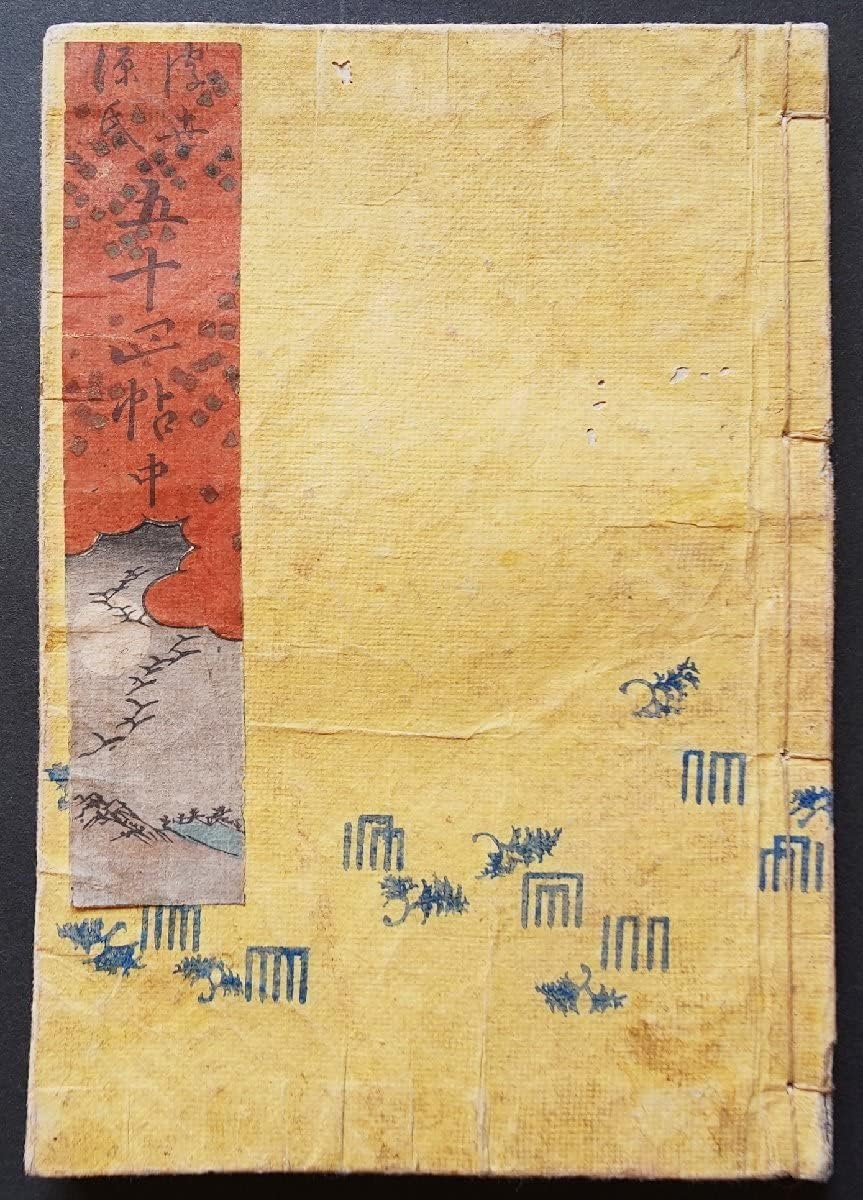 Amazon.co.jp 浮世源氏五十四帖 中巻 柳水亭種清(恋川笑山)=著;二代目歌川国盛=画 喜樂堂 江戸 和本 源氏物語 戯作 春本