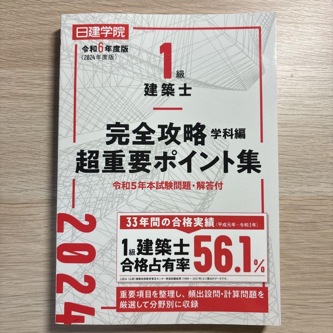 日建学院】2021年一級建築士教材 【公式通販】