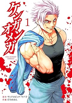 ケンガンオメガ