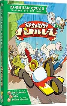 Amazon | すごろくや だいぼうけんにでかけようシリーズ ボード