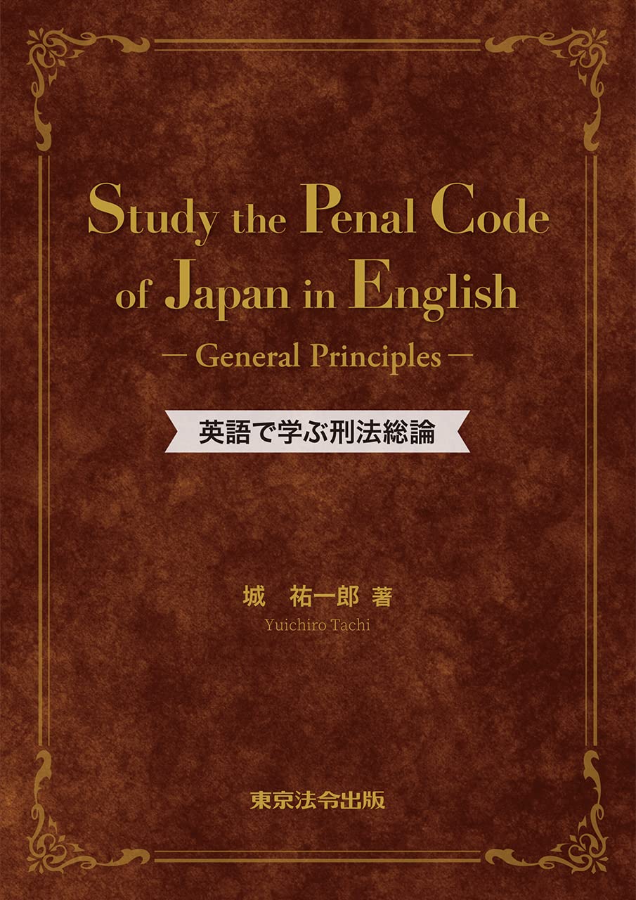 英語で学ぶ刑法総論 城 祐一郎 本 通販 Amazon 英語で学ぶ刑法総論 城 祐一郎 本 通販 Amazon