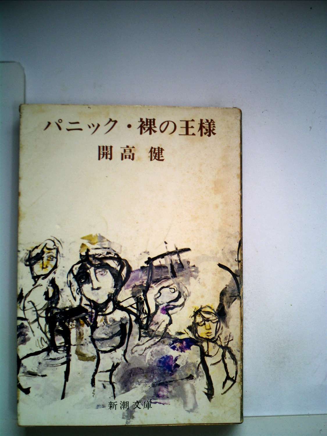 パニック・裸の王様 (1960年) (新潮文庫) |本 | 通販 | Amazon