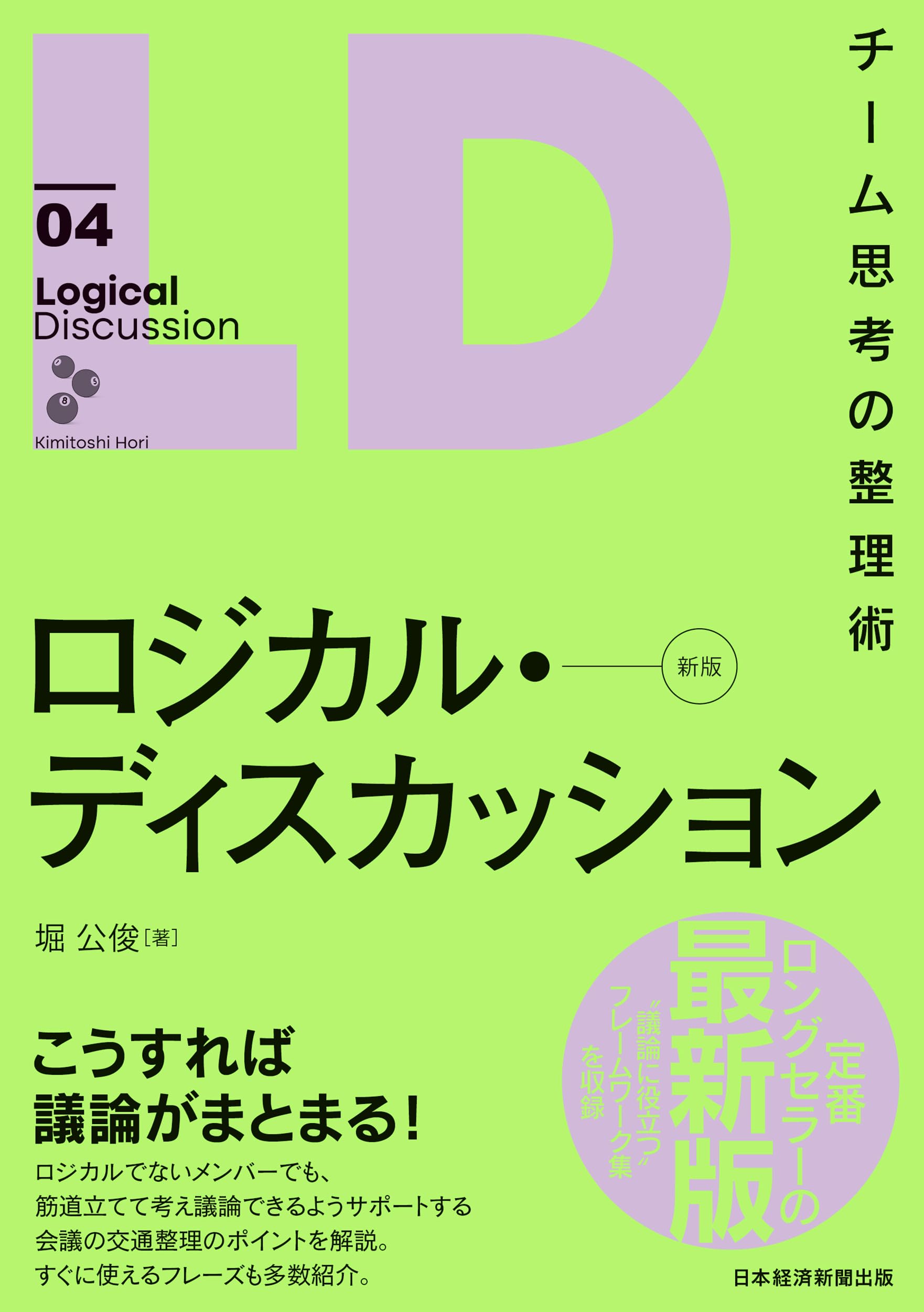 ロジカル・ディスカッション[新版] チーム思考の整理術 | 堀公俊 |本 