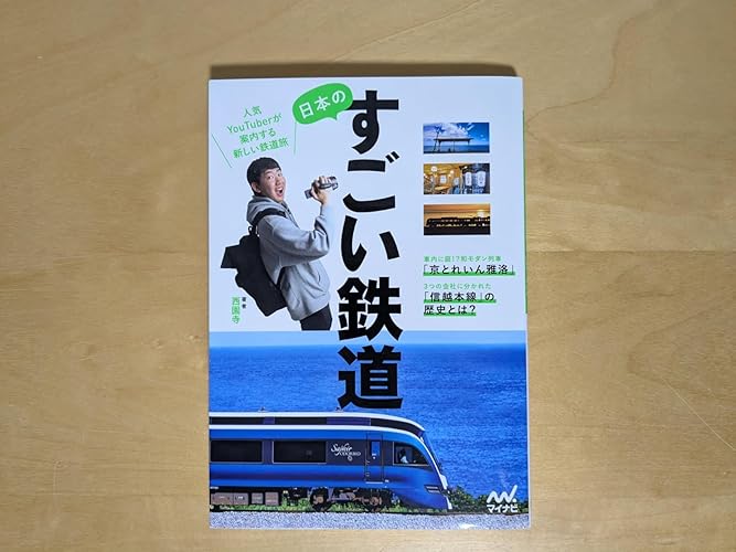 日本のすごい鉄道 | 西園寺 |本 | 通販 | Amazon