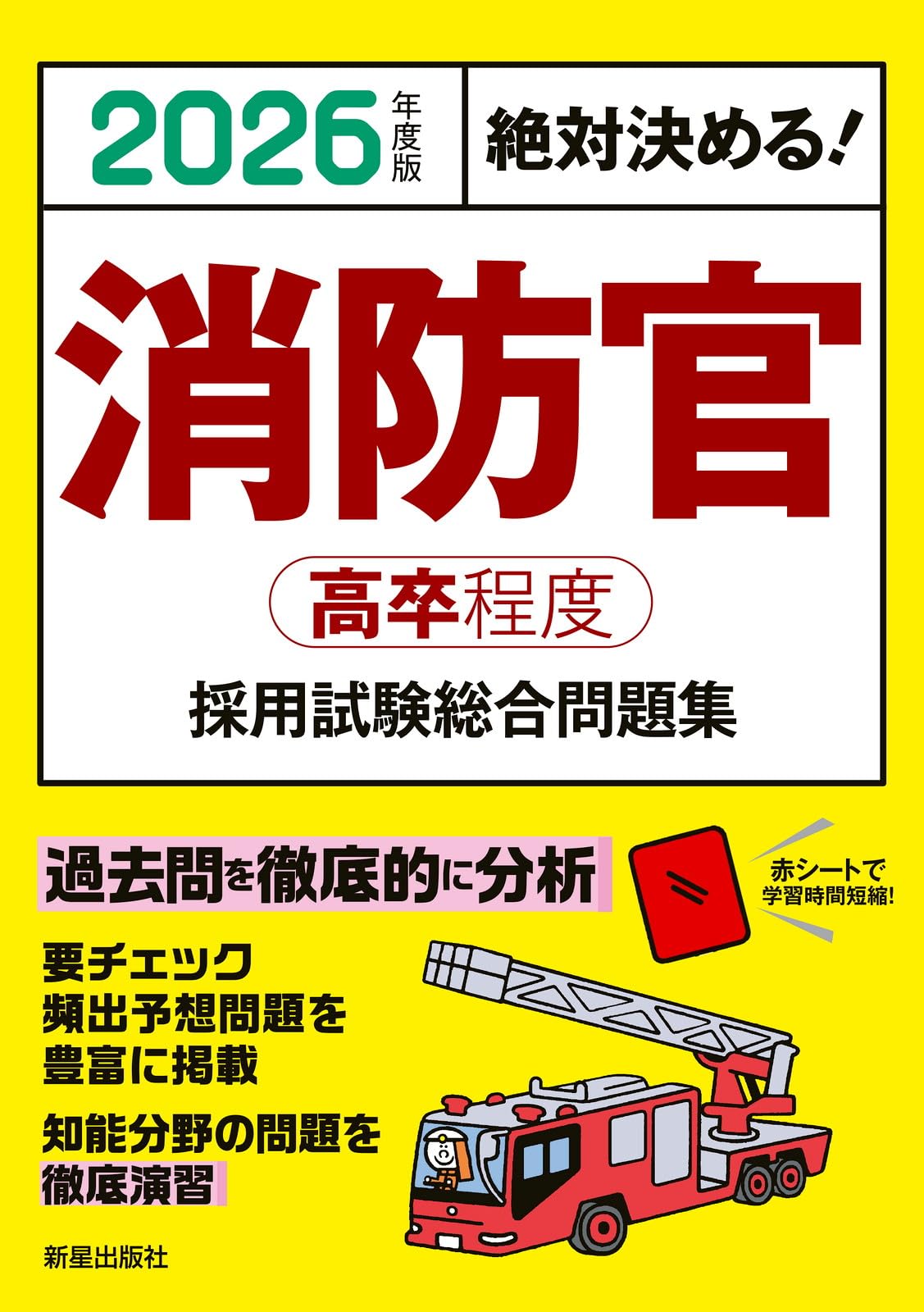 【中古】 消防官〈高卒程度〉採用試験総合問題集 絶対決める！ ２００５年度版/新星出版社/受験研究会 中古】 消防官〈高卒程度〉採用試験総合問題集 絶対決める
