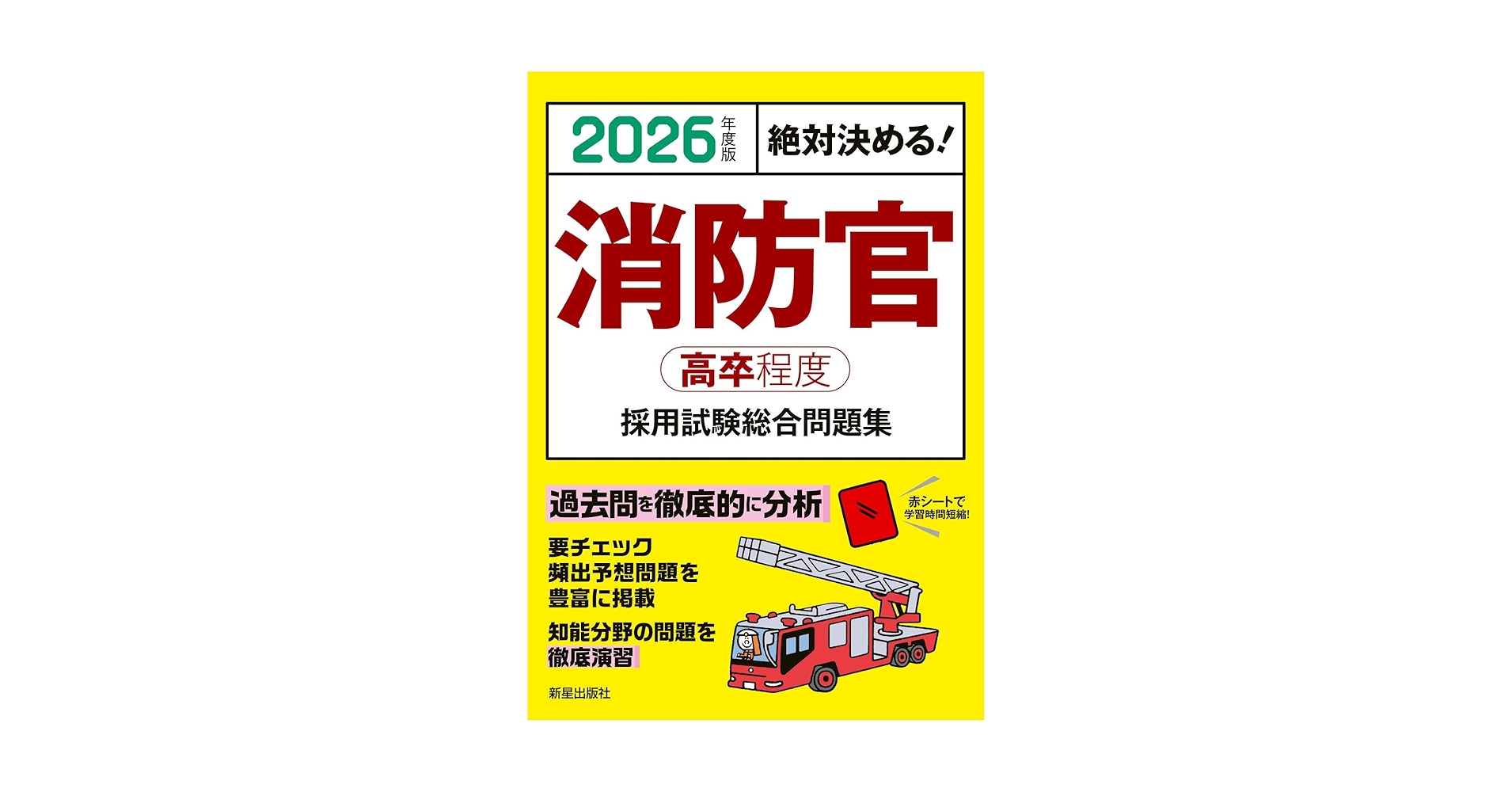 下呂市消防採用（高卒程度）問題集 2026年度版 絶対決める! 消防官〈高卒程度〉採用試験 総合問題集