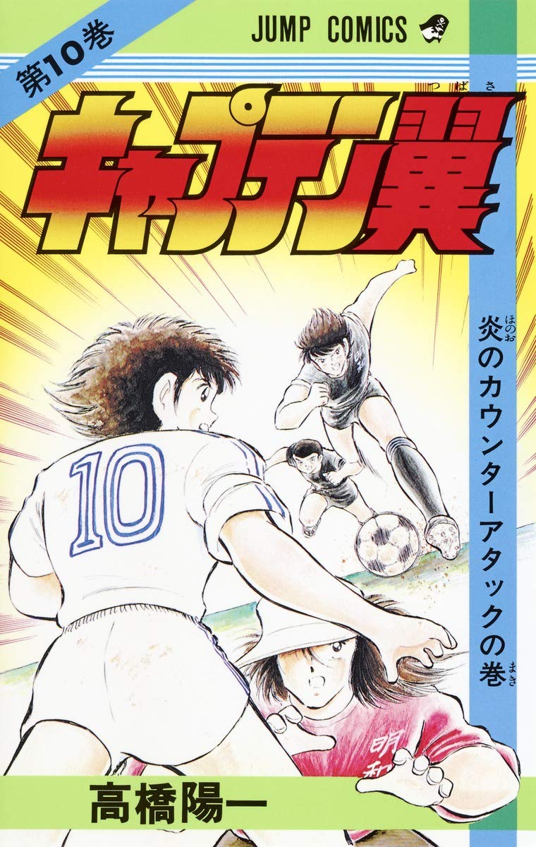 キャプテン翼 10 (ジャンプコミックス) | 高橋 陽一 |本 | 通販 | Amazon
