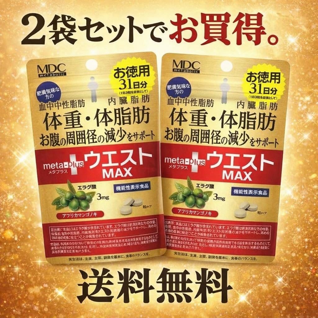 Amazon | メタプラス ウエスト マックス 31日分（93粒×2）機能性表示