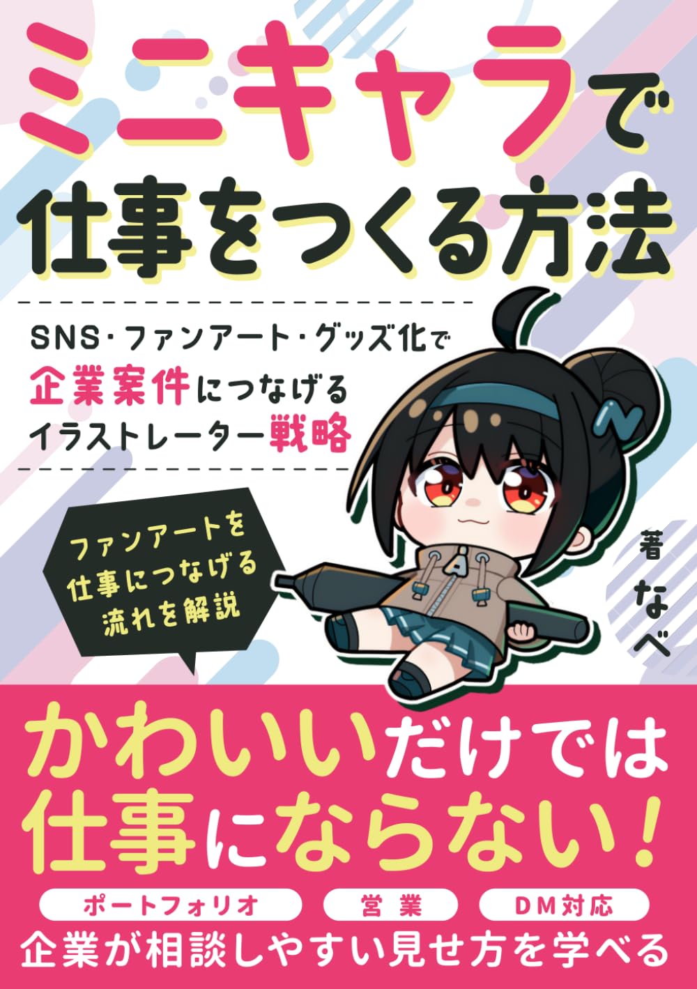 ミニキャラで仕事をつくる方法: SNS・ファンアート・グッズ化で企業案件につなげるイラストレーター戦略