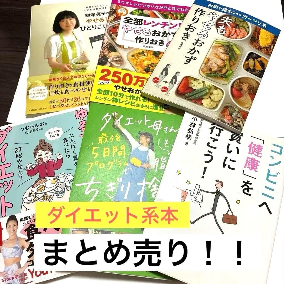 ダイエット系本 まとめ売り!!