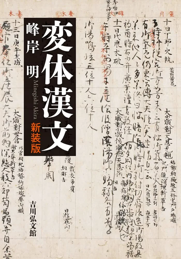 古代日本語文体の計量的研究/武蔵野書院/大川孔明（単行本） 古代日本語文体の計量的研究/武蔵野書院/大川孔明（単行本