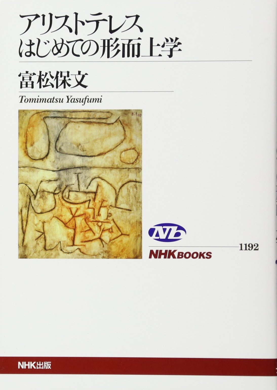 アリストテレス はじめての形而上学 Nhkブックス 富松 保文 本 通販 Amazon
