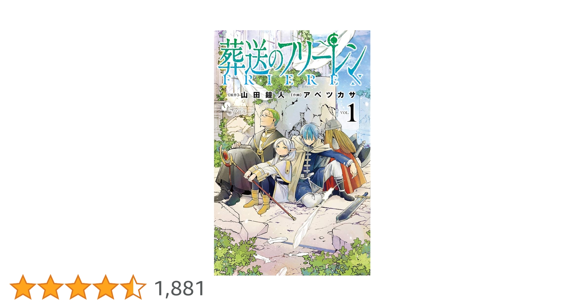 葬送のフリーレン (1) (少年サンデーコミックス) | 山田 鐘人