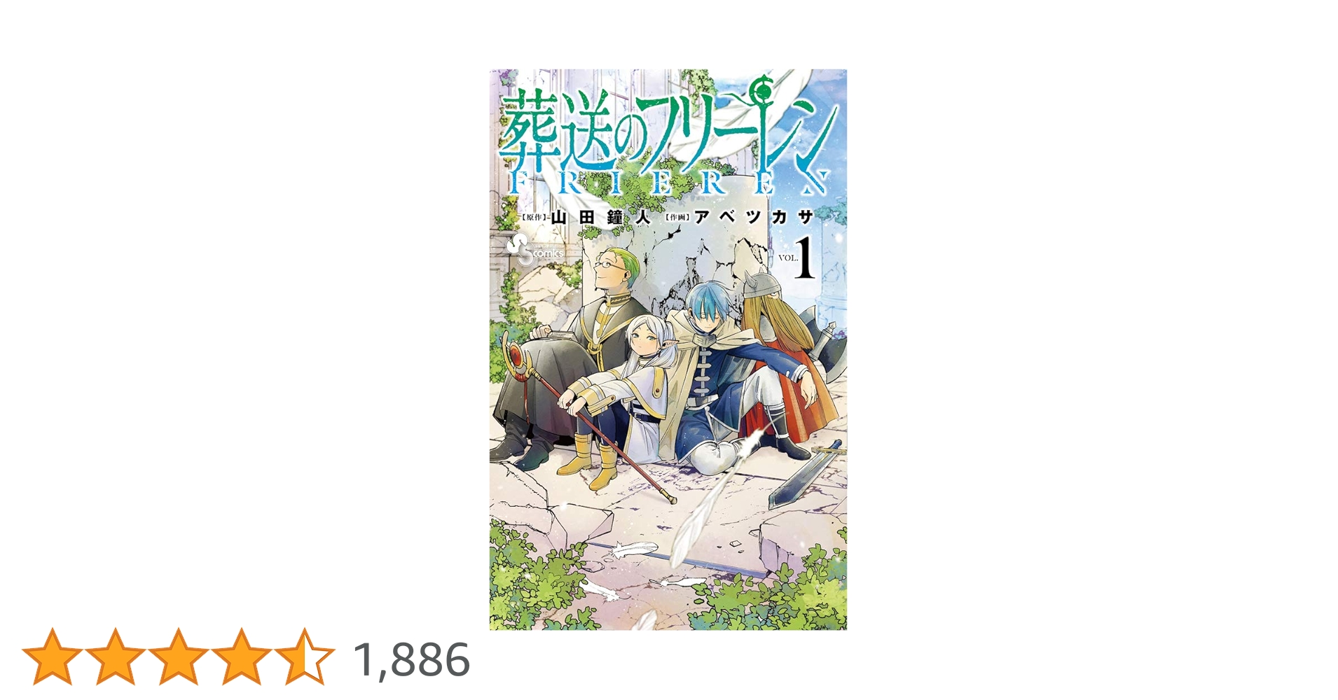山田鐘人/アベツカサ作品『葬送のフリーレン』第1巻シュリンク未開封帯付き初版1刷 山田鐘人/アベツカサ作品『葬送のフリーレン』第1巻シュリンク未