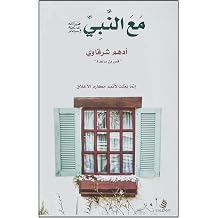 Arabic Book Paperback Novel With The Prophet Peace Be Upon Him Adham Al Sharqawi Dar Kalimat
