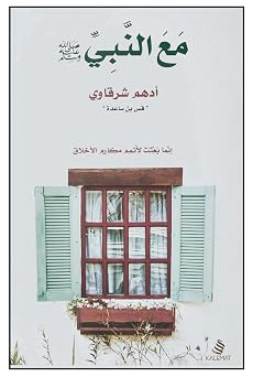 Arabic Book Paperback Novel With The Prophet Peace Be Upon Him Adham Al Sharqawi Dar Kalimat