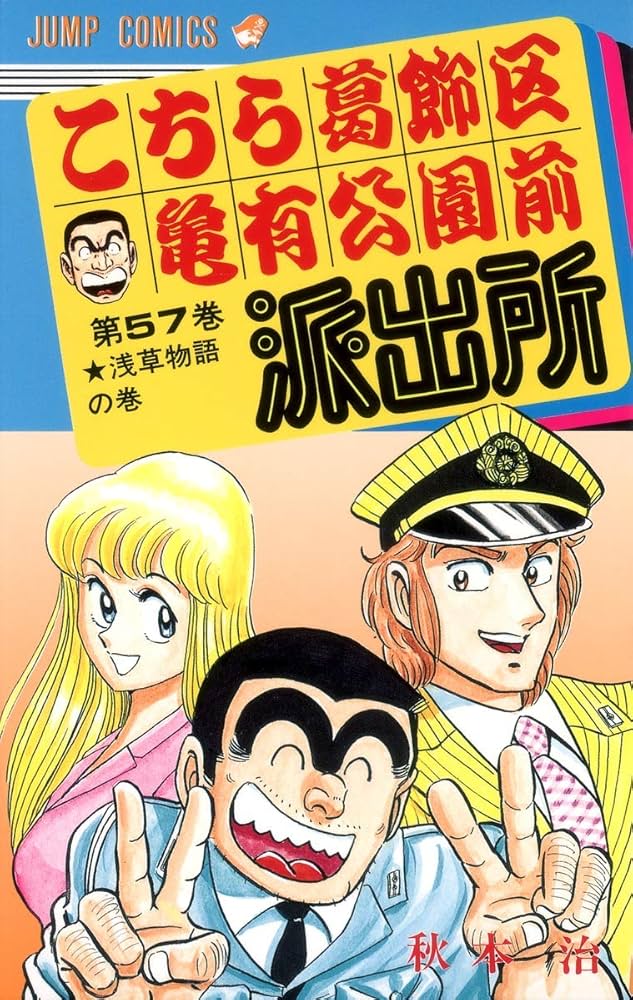 こちら葛飾区亀有公園前派出所 57 (ジャンプコミックス) | 秋本 治 |本