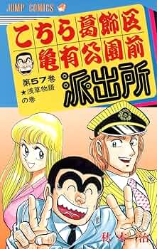 こちら葛飾区亀有公園前派出所 57 (ジャンプコミックス) | 秋本 治 |本