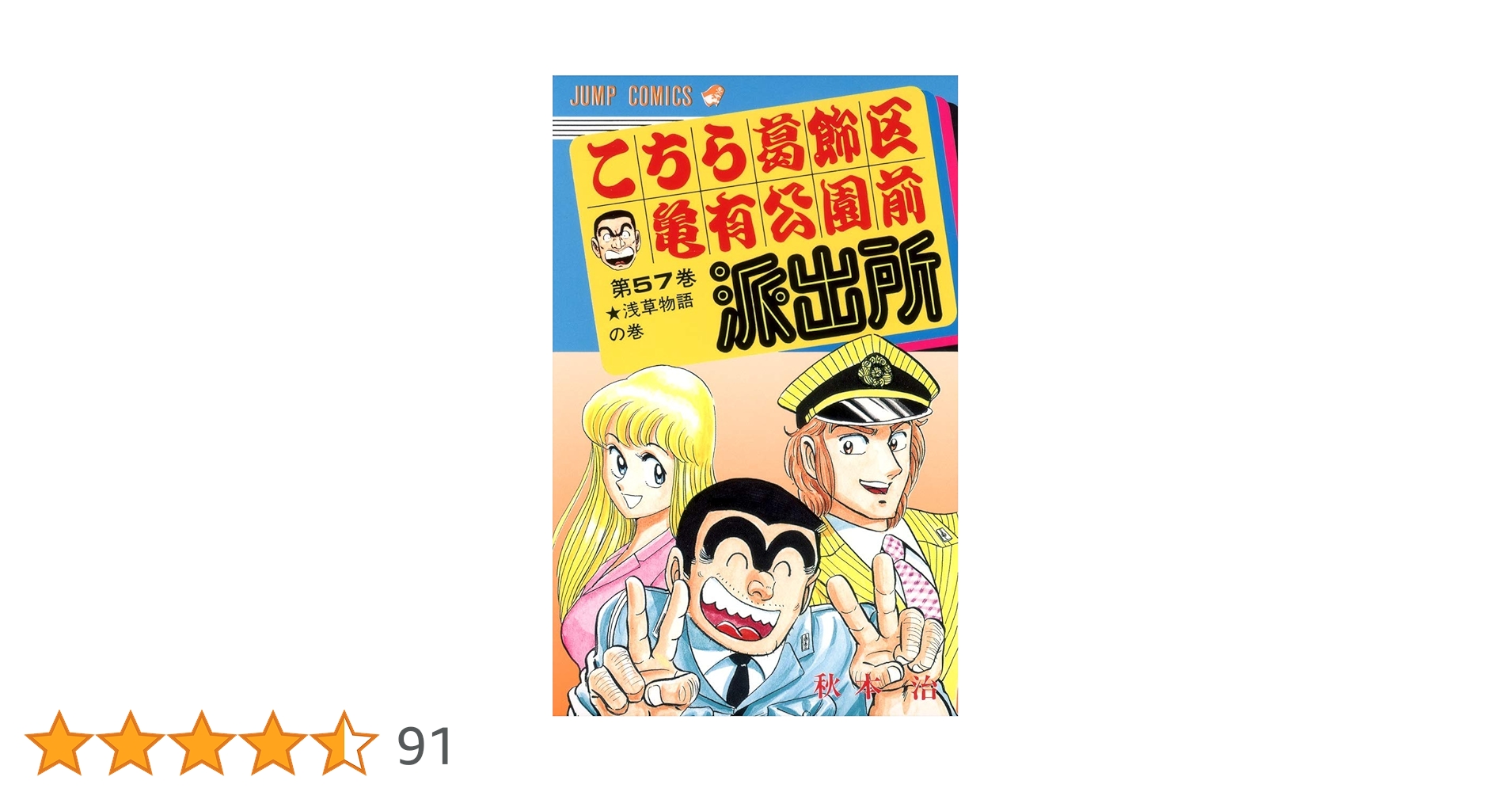 こちら葛飾区亀有公園前派出所 57 (ジャンプコミックス) | 秋本 治 |本