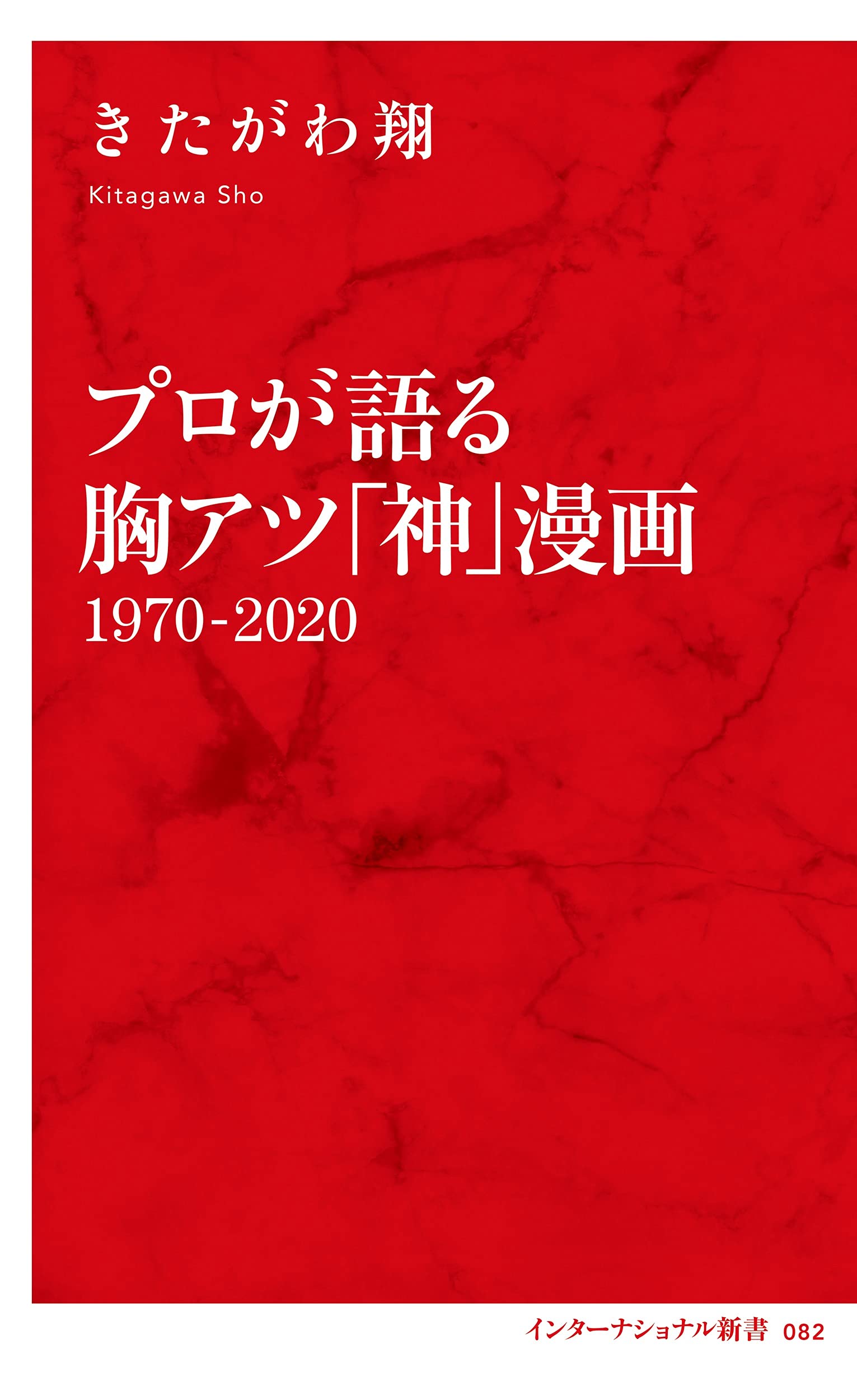 プロが語る胸アツ 神 漫画 1970 インターナショナル新書 きたがわ 翔 本 通販 Amazon