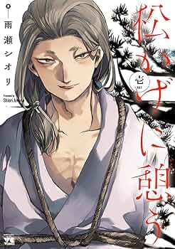 松かげに憩う 直筆イラスト入りサイン本 / 雨瀬シオリ 松かげに憩う 直筆イラスト入りサイン本 / 雨瀬シオリ - メルカリ