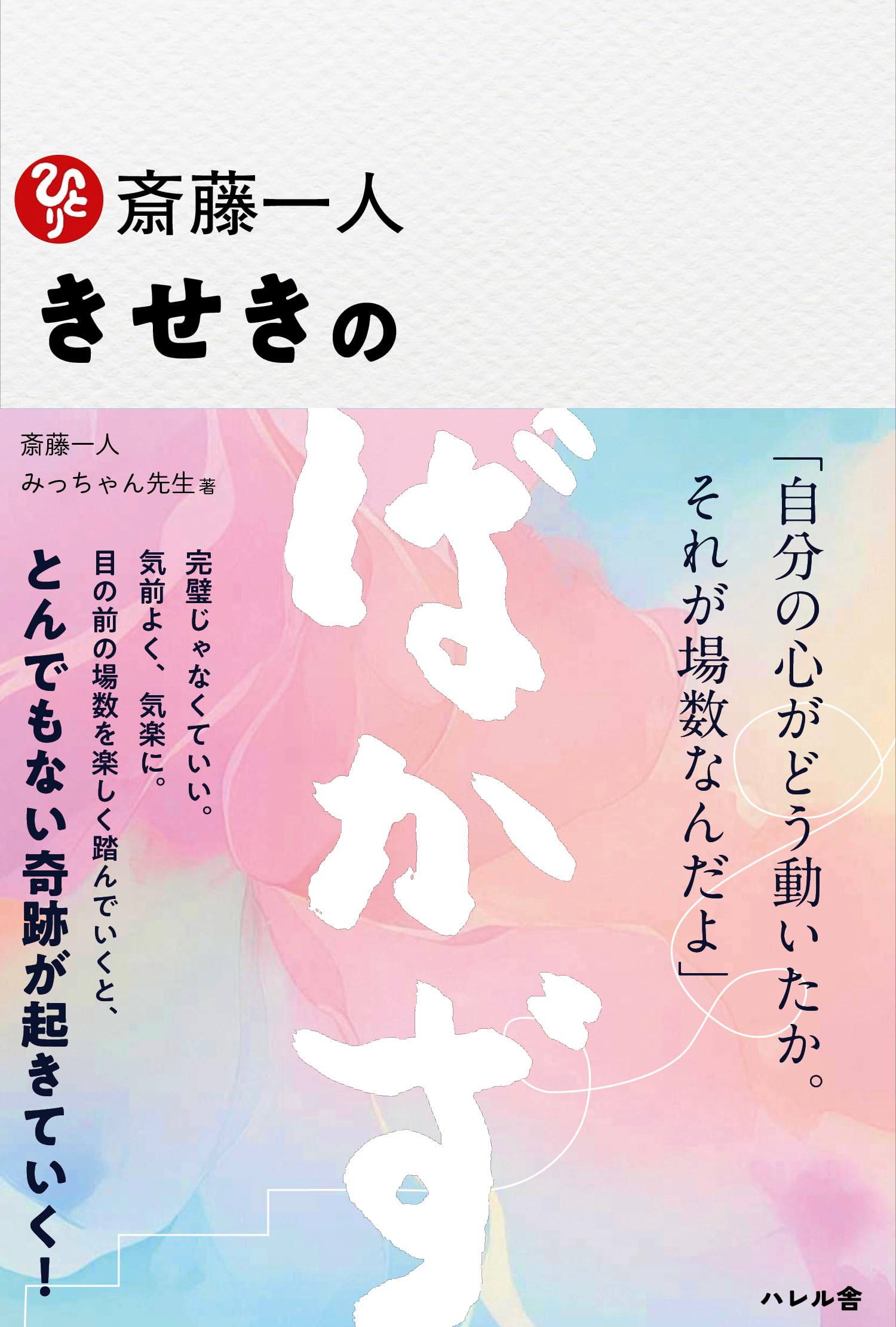 斎藤一人きせきのばかず | 斎藤一人, みっちゃん先生 |本 | 通販 | Amazon