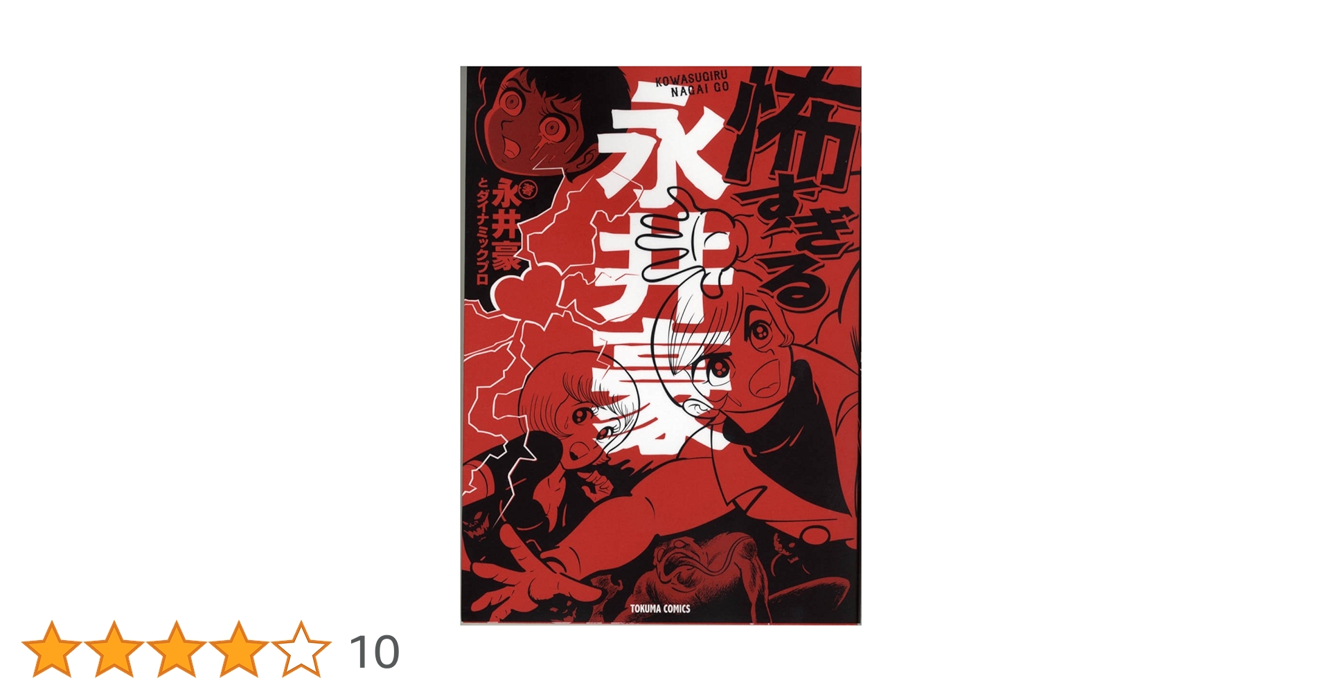 【中古】 怖すぎる永井豪/徳間書店/永井豪 中古】 怖すぎる永井豪 (Tokuma comics) / 永井豪 ダイナミック