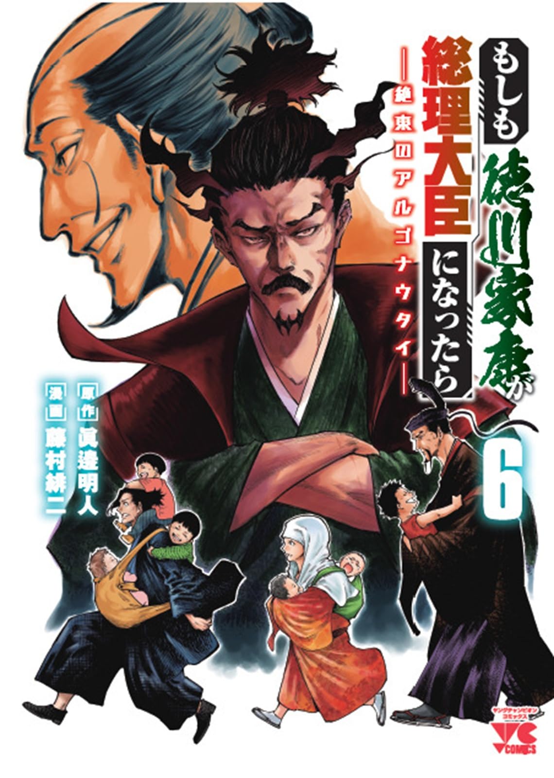 もしも徳川家康が総理大臣になったら ―絶東のアルゴナウタイ― 6 (6