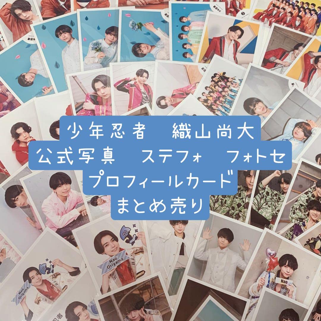 無料配達 フォトセ 織山尚大 -<中古>少年忍者/織山尚大/ライブフォト 