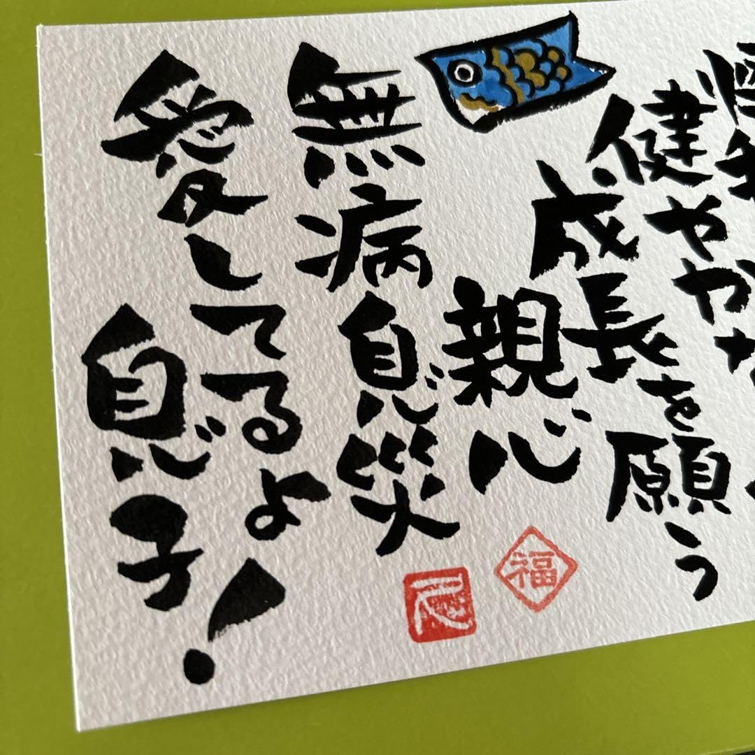 Amazon.co.jp: 筆文字アート 再販145.文字端午 : Toys & Games