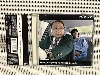 Amazon.co.jp: クリープハイプ When I was young，I'd listen to