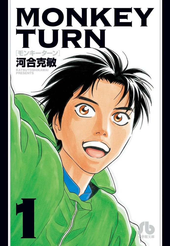 MONKEY TURN 全巻セット　1から18 文庫版　文庫　モンキーターン abc1025cba_0717-6
