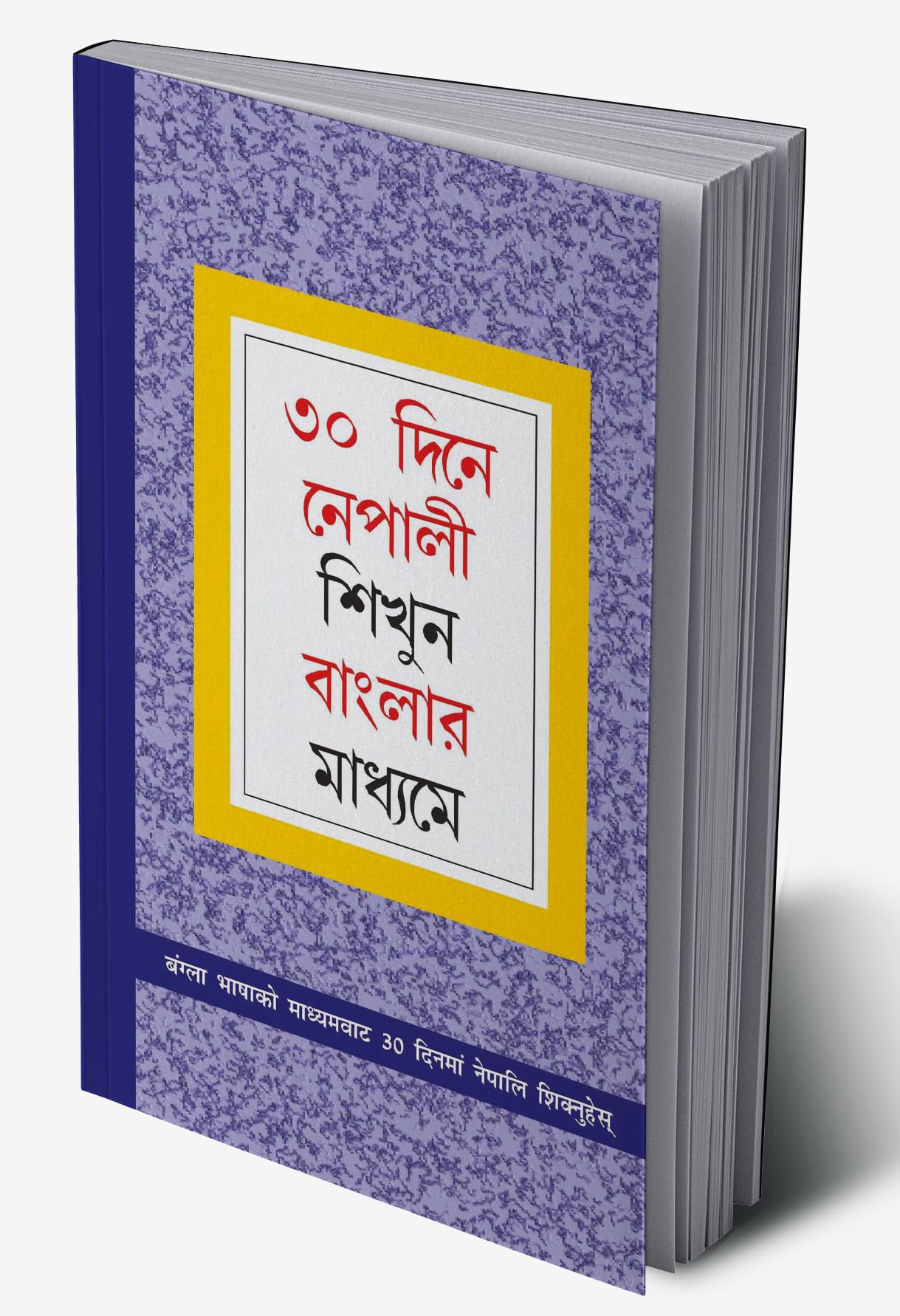 Learn Nepali In 30 Days Through Bengali (৩০ দিনে নেপালী শিখুন বাংলার মাধ্যমে : अंग्ला भाषाको माध्यमवाट 30 दिनयाँ नेपालि शिक्मुहेम्)