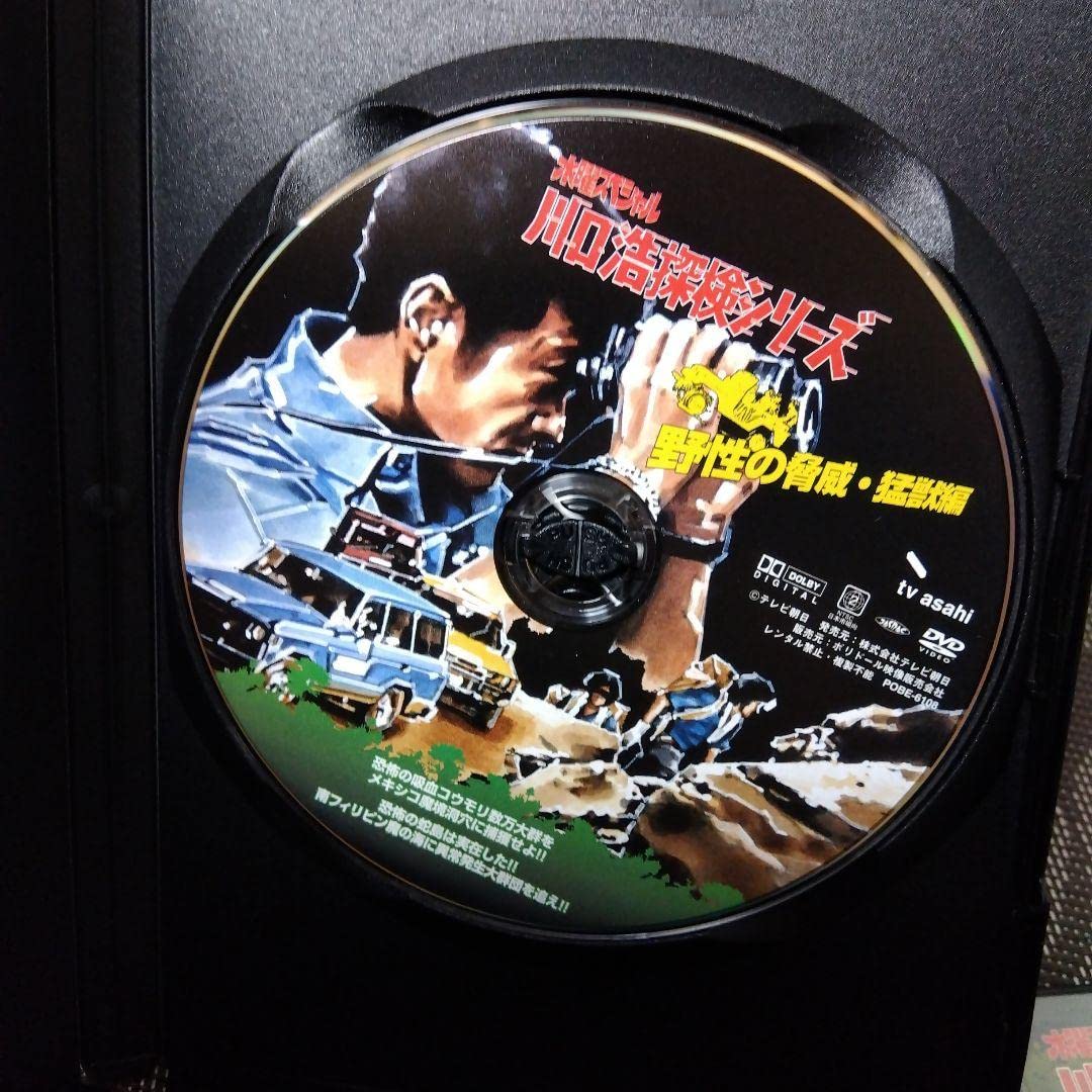 Amazon.co.jp: DVD「川口浩探検隊野性の脅威猛獣編初回限定版DVD-BOX  