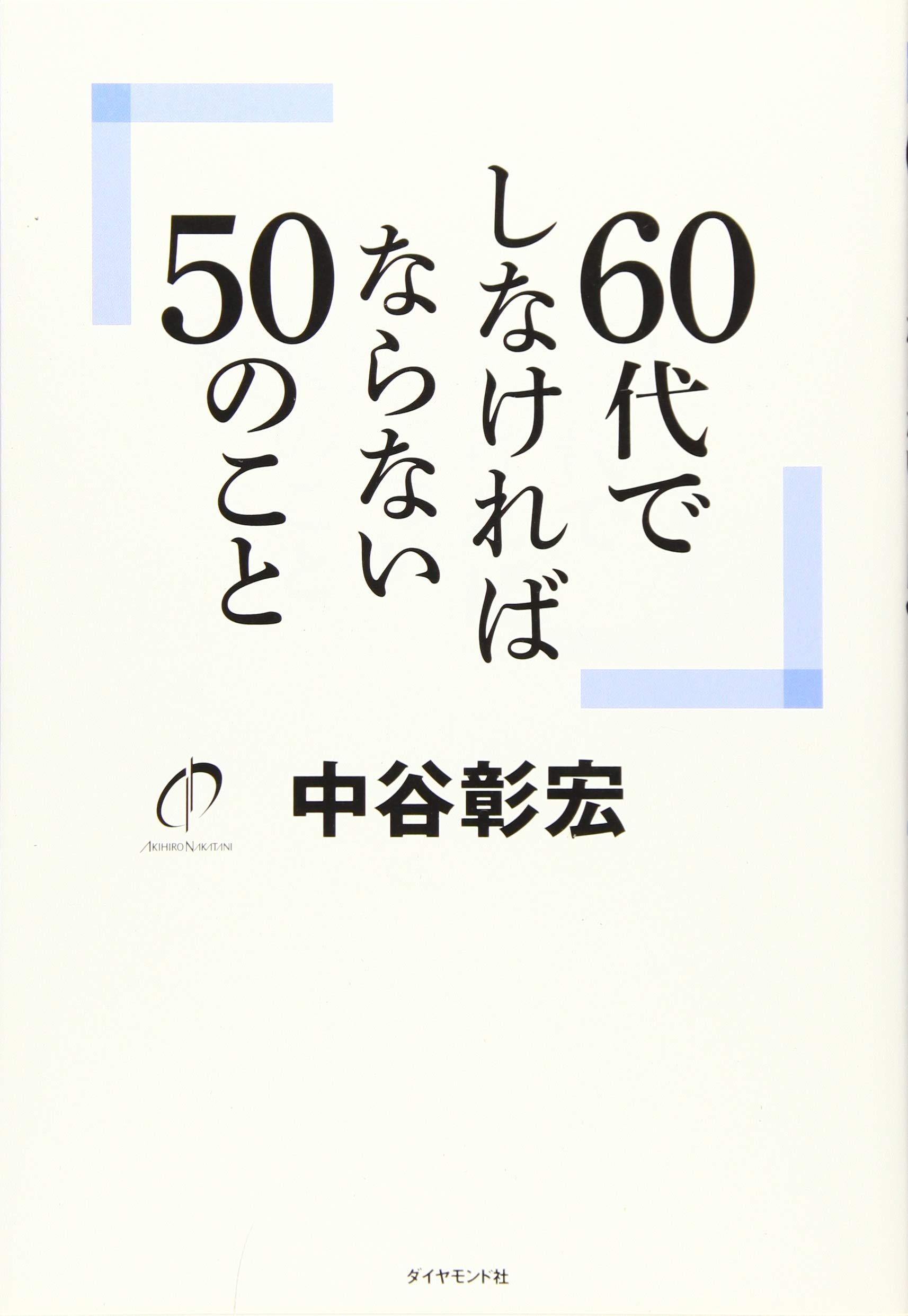 【中古】 受験王になろう 受験時代しなければならない４４のこと/ダイヤモンド社/中谷彰宏 中古】 受験王になろう 受験時代しなければならない44のこと