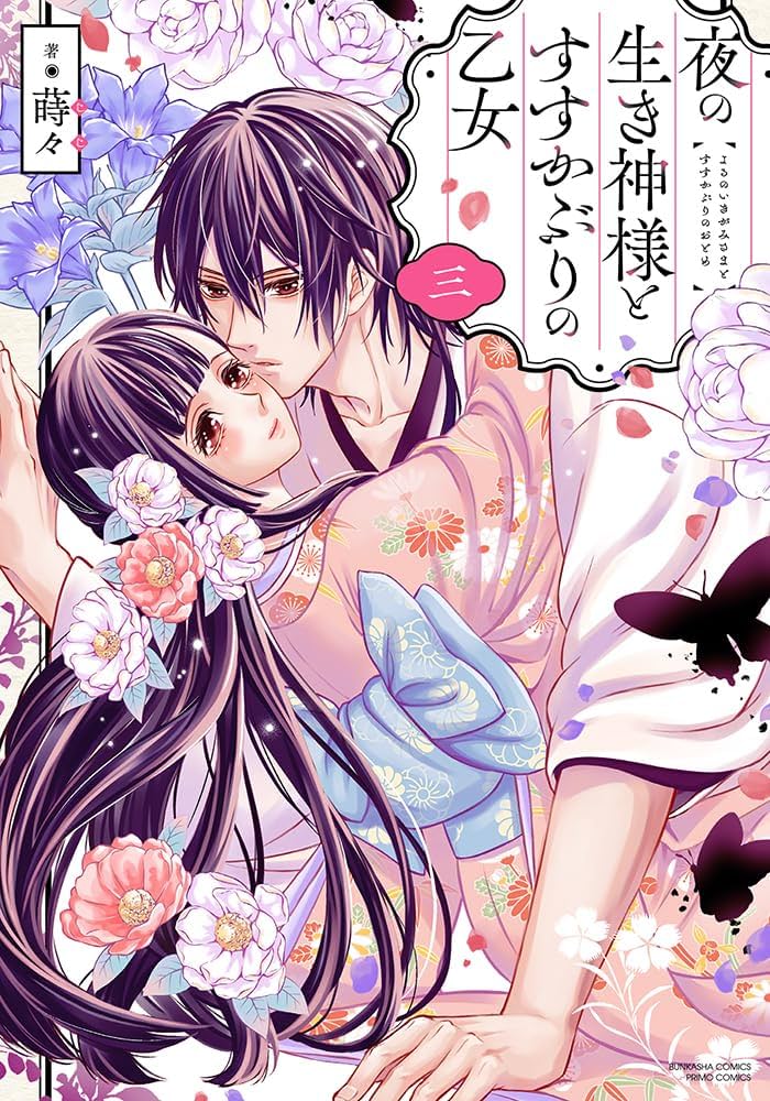 Amazon.co.jp: 夜の生き神様とすすかぶりの乙女(3) (ぶんか社