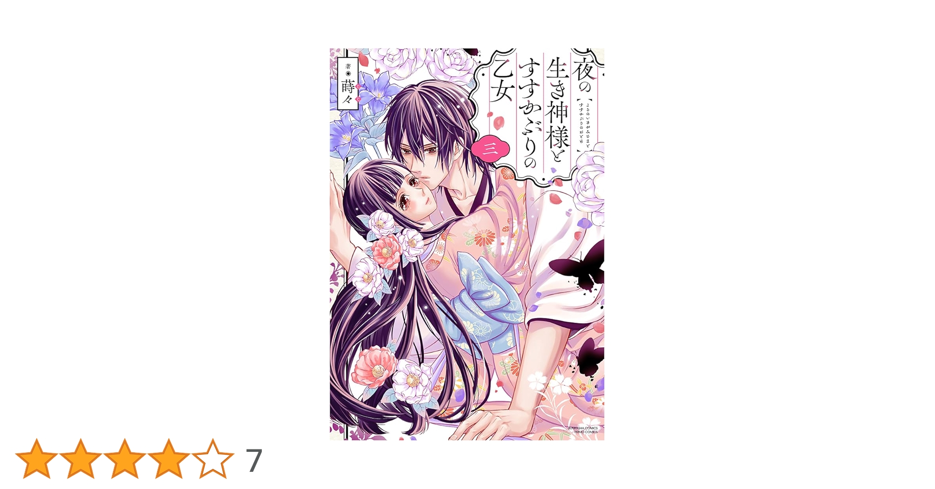 夜の生き神様とすすかぶりの乙女2.3 Amazon.co.jp: 夜の生き神様とすすかぶりの乙女(2) (ぶんか社