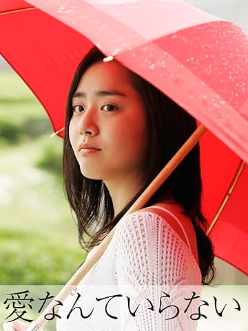 『愛なんていらない』