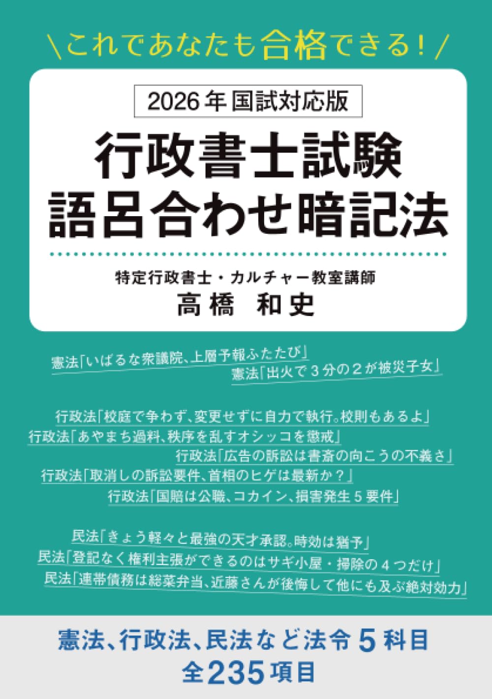 これであなたも合格できる！ 2026年国試対応版 行政書士試験語呂合わせ
